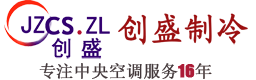 锦州中央空调 锦州创盛制冷设备有限公司 锦州制冷