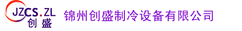 锦州中央空调 锦州创盛制冷设备有限公司 锦州制冷