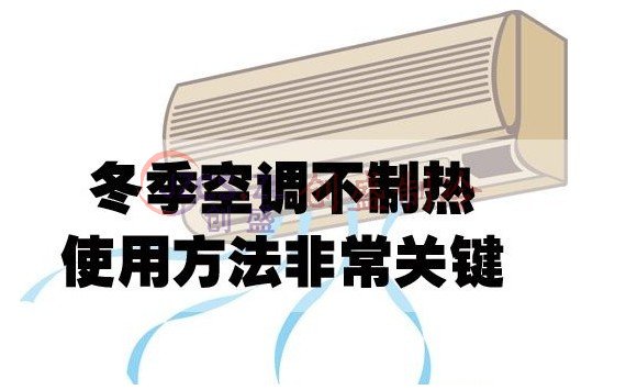 冬季空调不制热是怎么了
